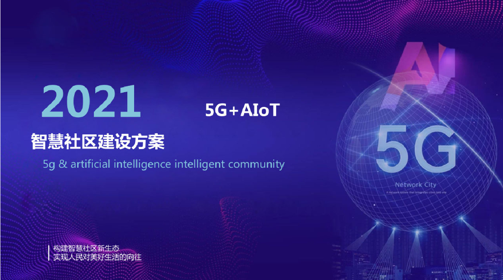 2021年5G+AIoT智慧社区建设方案