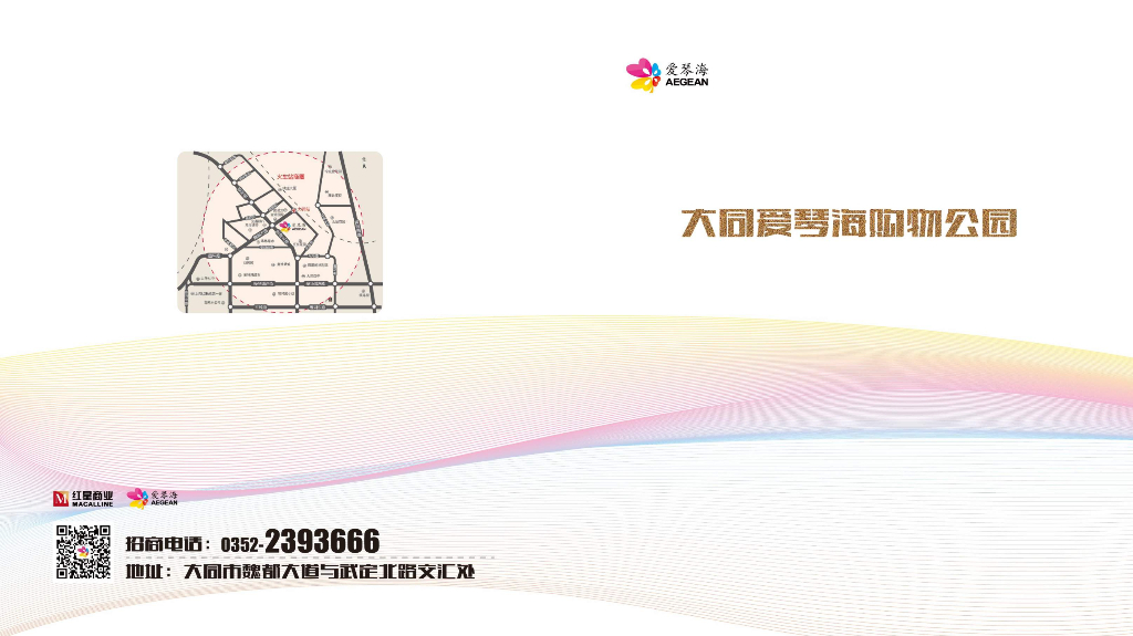 大同爱琴海购物公园招商手册
