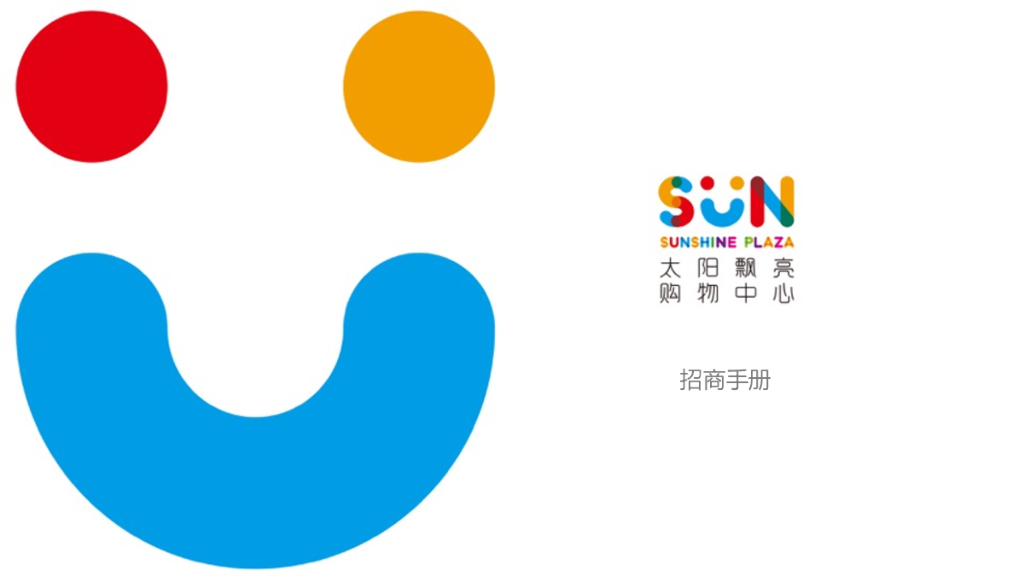 太阳飘亮购物中心招商手册