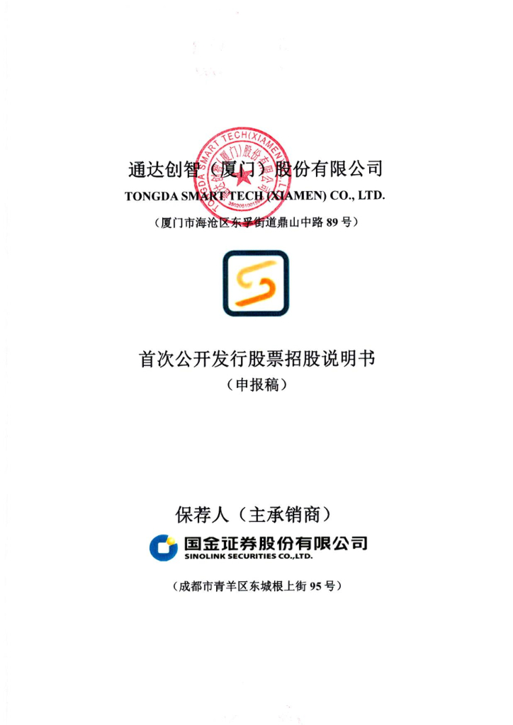 通达创智保创业板IPO上市招股说明书：迪卡侬和宜家的代工厂来了