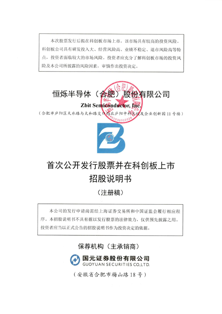 恒烁半导体科创板IPO上市招股说明书：回复上交所多点疑问