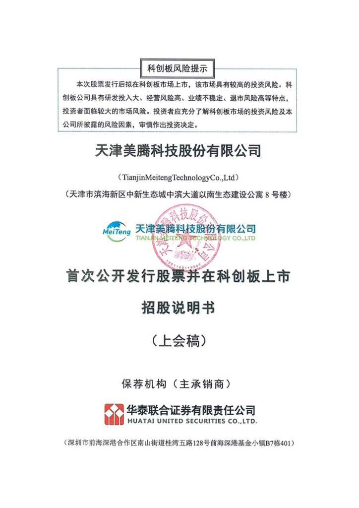 美腾科技科创板IPO上市招股说明书：收入依赖煤炭行业