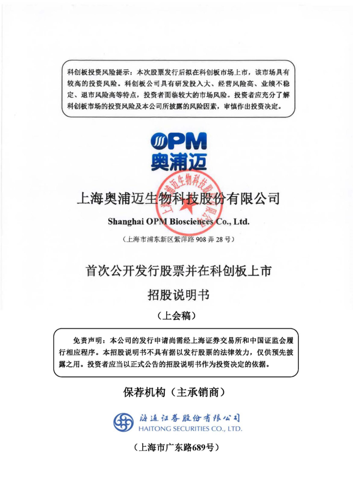 奥浦迈科创板IPO上市招股说明书：细胞培养解决方案和CDMO整合服务平台