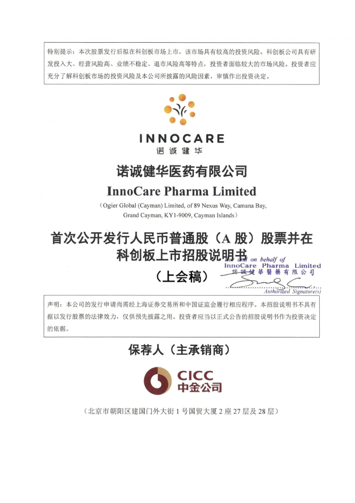 InnoCare诺诚健华创板IPO上市招股说明书：联合创始人崔霁松为美籍