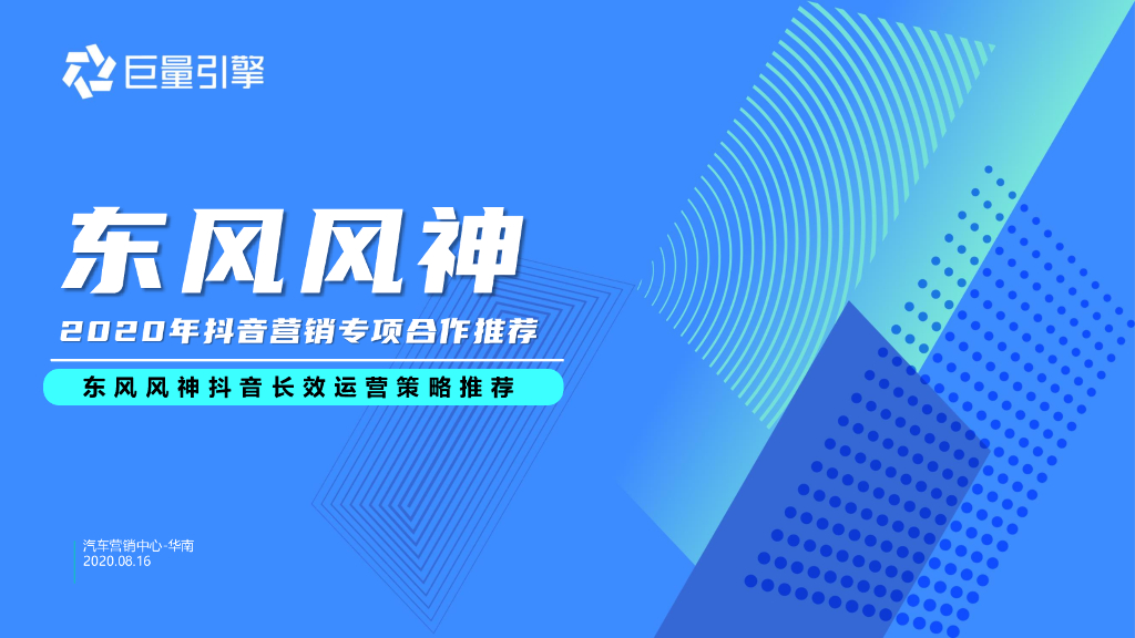 东风风神抖音蓝V长效运营方案