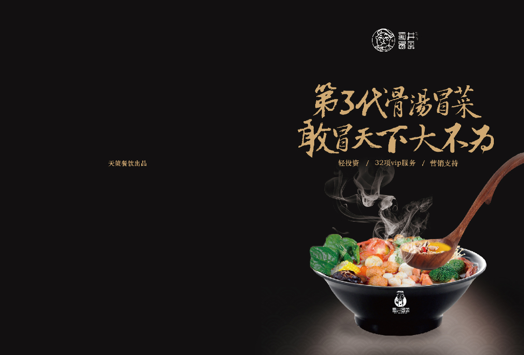 蜀井冒菜商务招商加盟手册