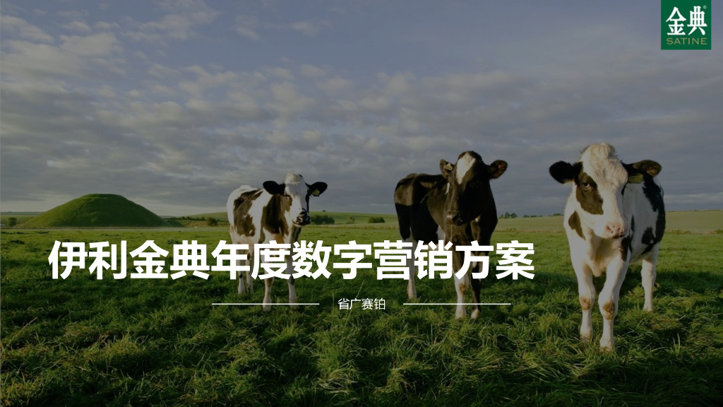 省广：伊利金典年度数字营销方案
