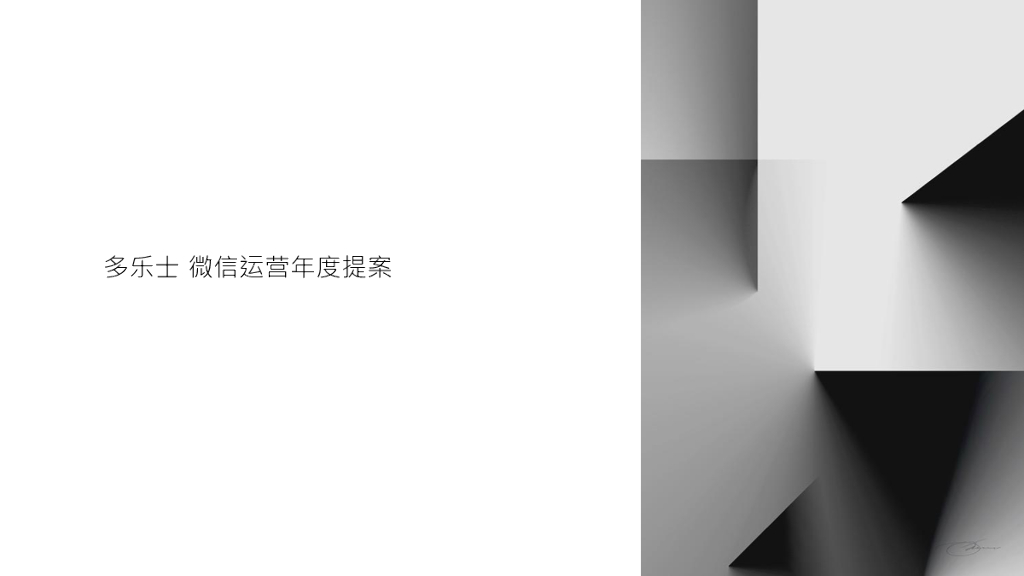 多乐士微信运营年度方案