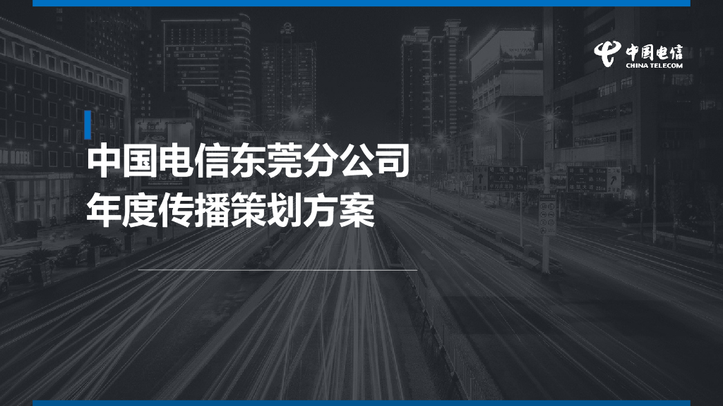 中国电信东莞分公司年度传播策划方案