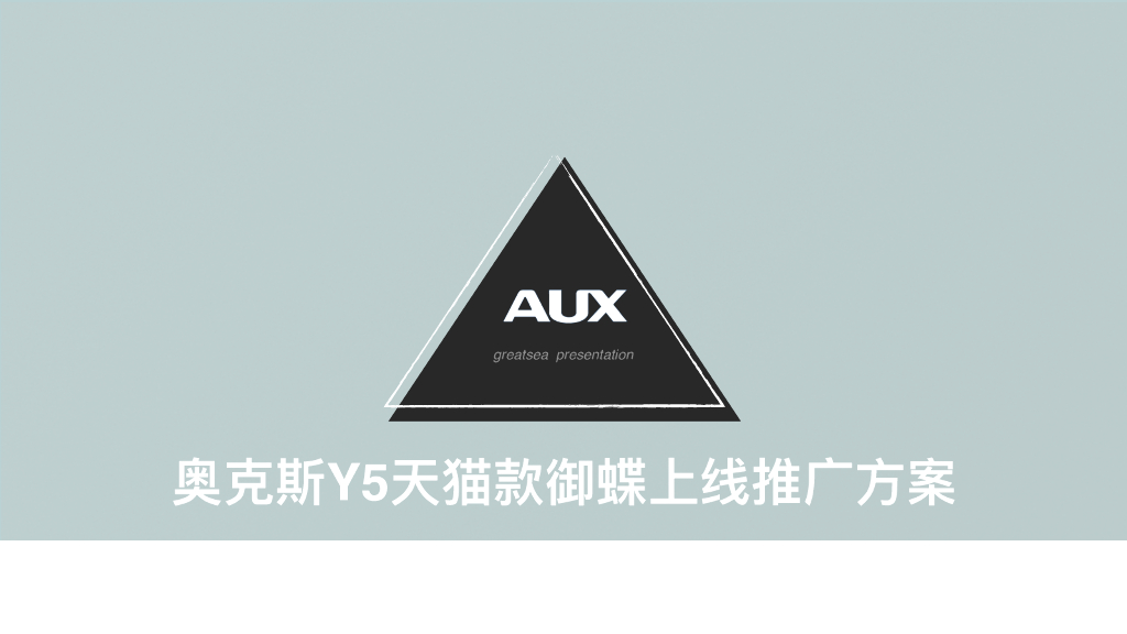奥克斯Y5天猫款御蝶上线推广方案