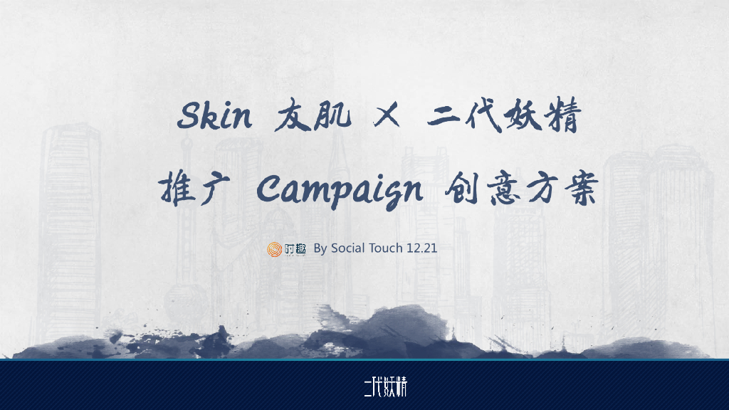 Skin友肌 X 二代妖精推广Campaign创意方案
