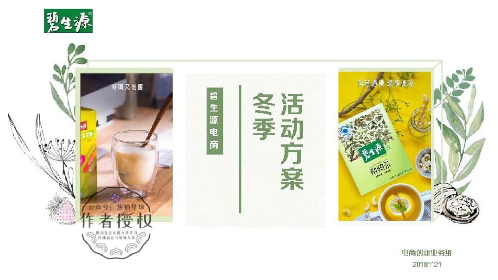 碧生源电商冬季活动方案