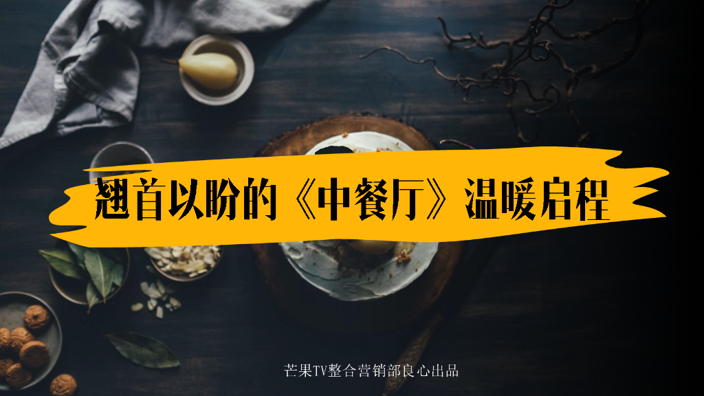 芒果TV《中餐厅》招商方案