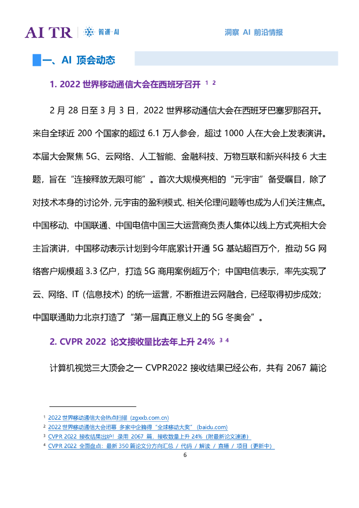 智谱AI：人工智能发展月报（2022年3月）_第6页