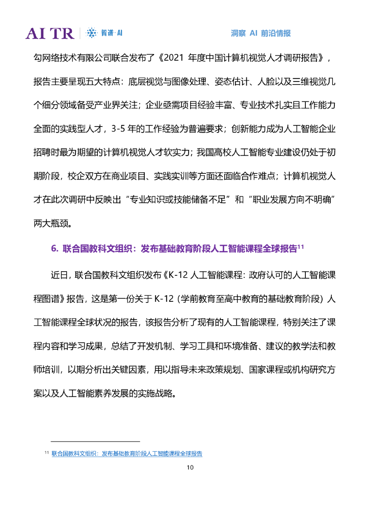 智谱AI：人工智能发展月报（2022年3月）_第10页