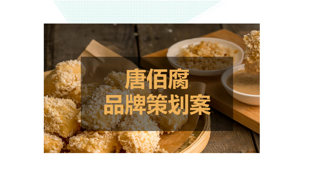唐佰腐品牌策划案
