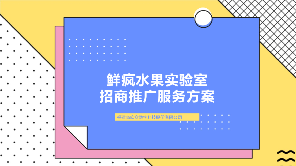 软众数字：鲜疯水果实验室招商推广服务方案