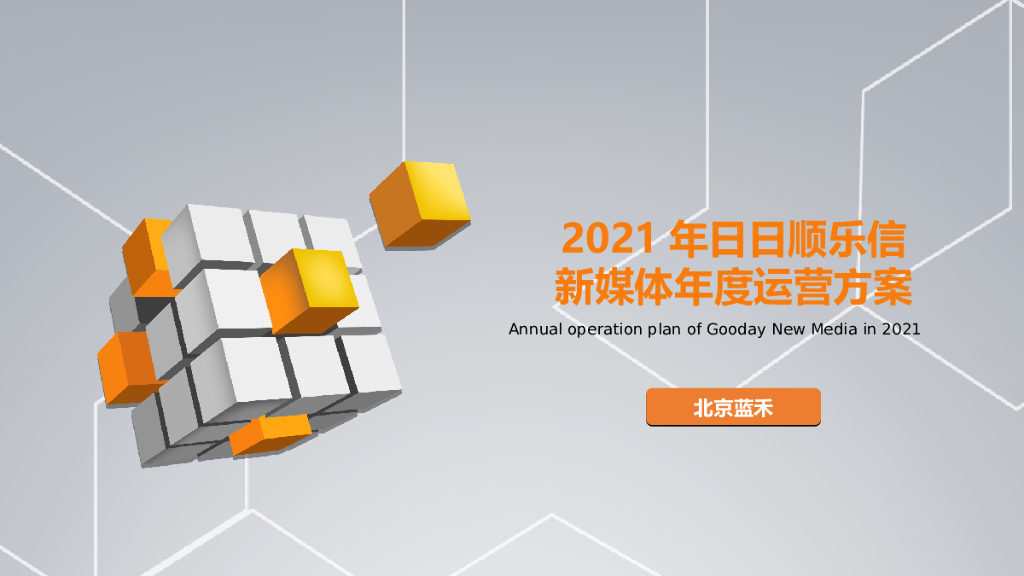 2021年日日顺乐信新媒体年度运营方案