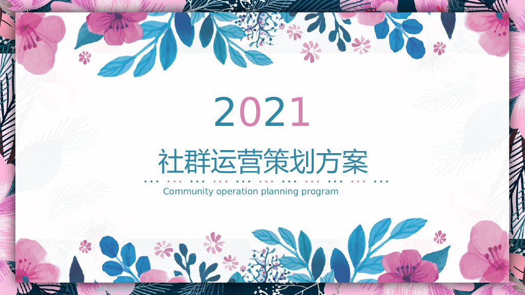 2021社群运营策划方案