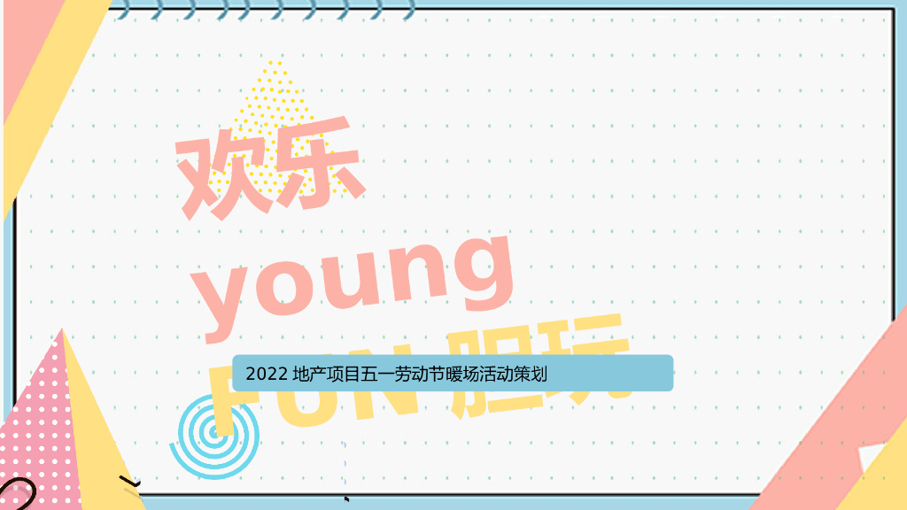 2022地产项目五一劳动节暖场“欢乐young FUN胆玩”活动策划方案