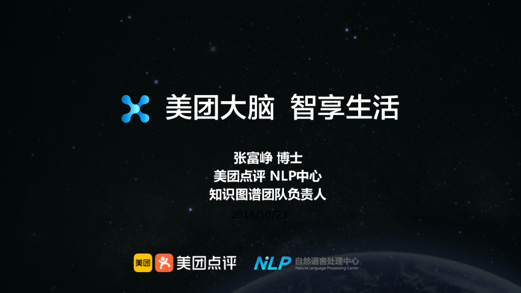 美团大脑：生活服务知识图谱的构建及应用