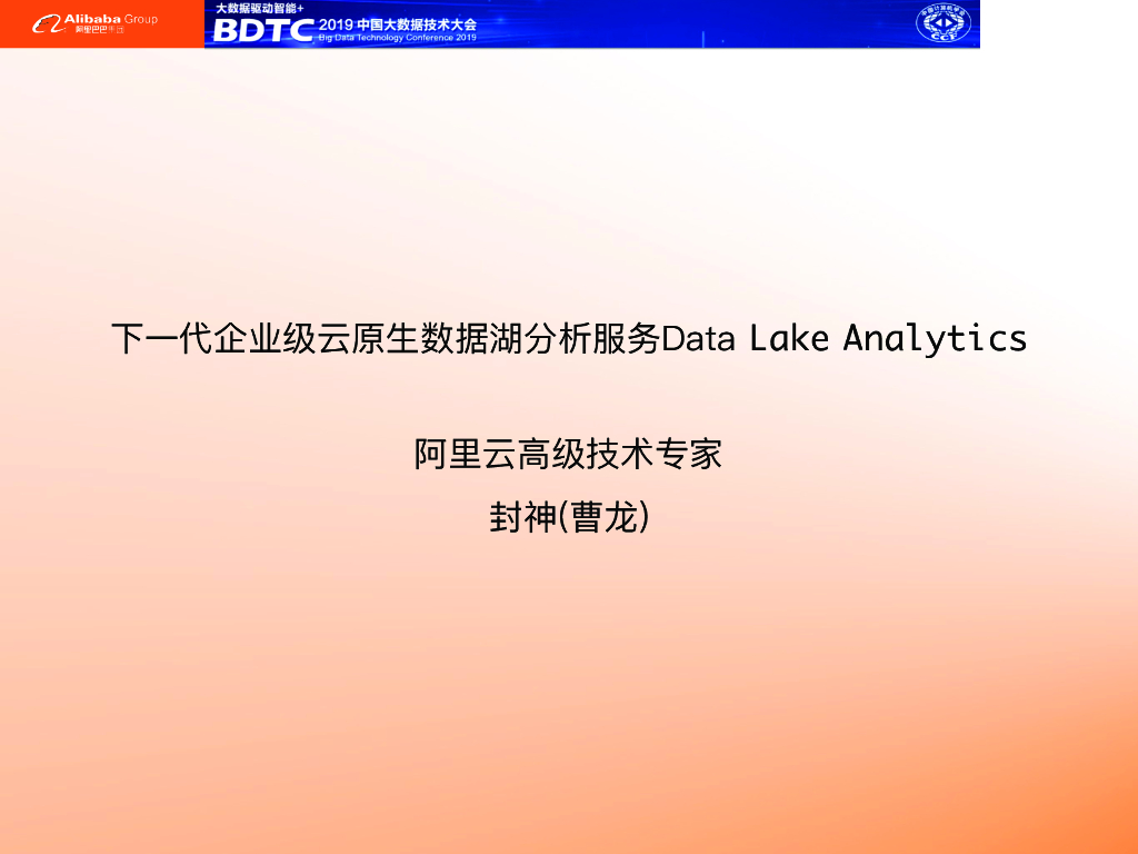 阿里云：下一代企业级云原生数据湖分析服务Data Lake Analytics