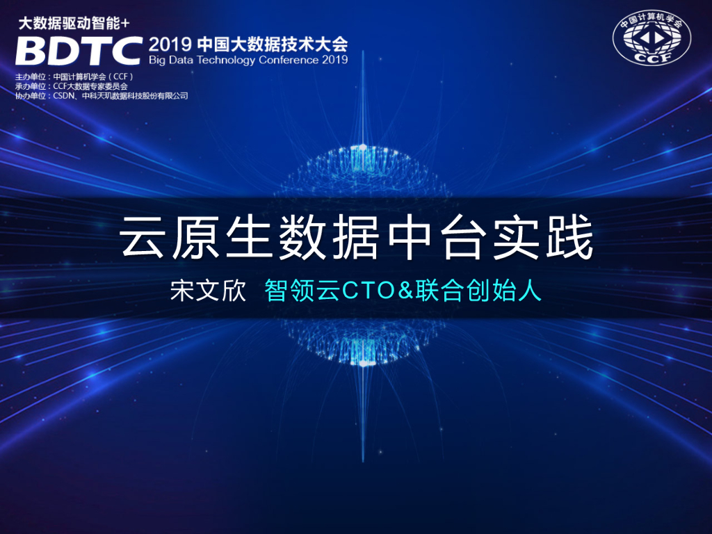 智领云：云原生架构数据中台建设实践