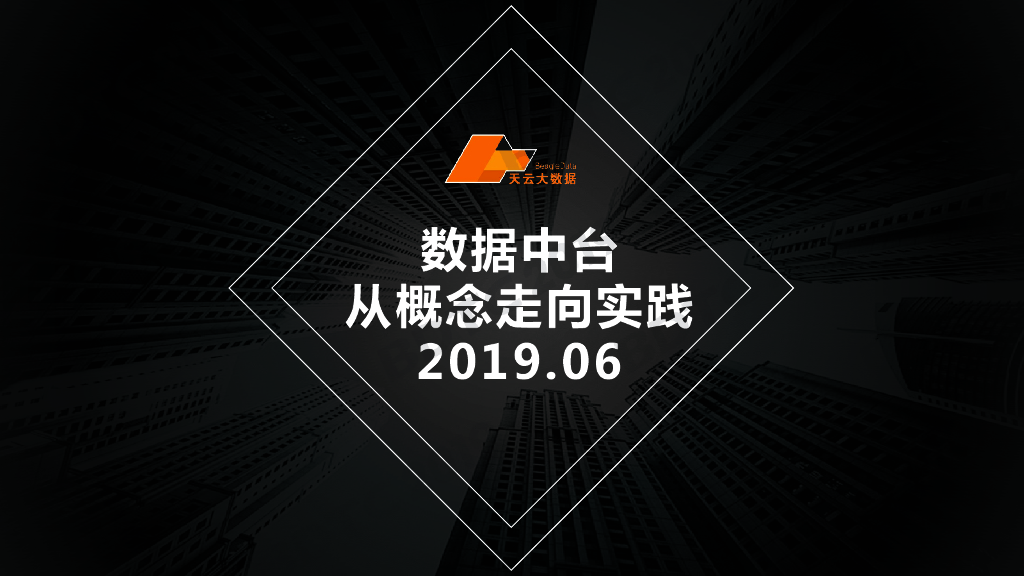 数据中台三部曲：数据中台从概念走向实践