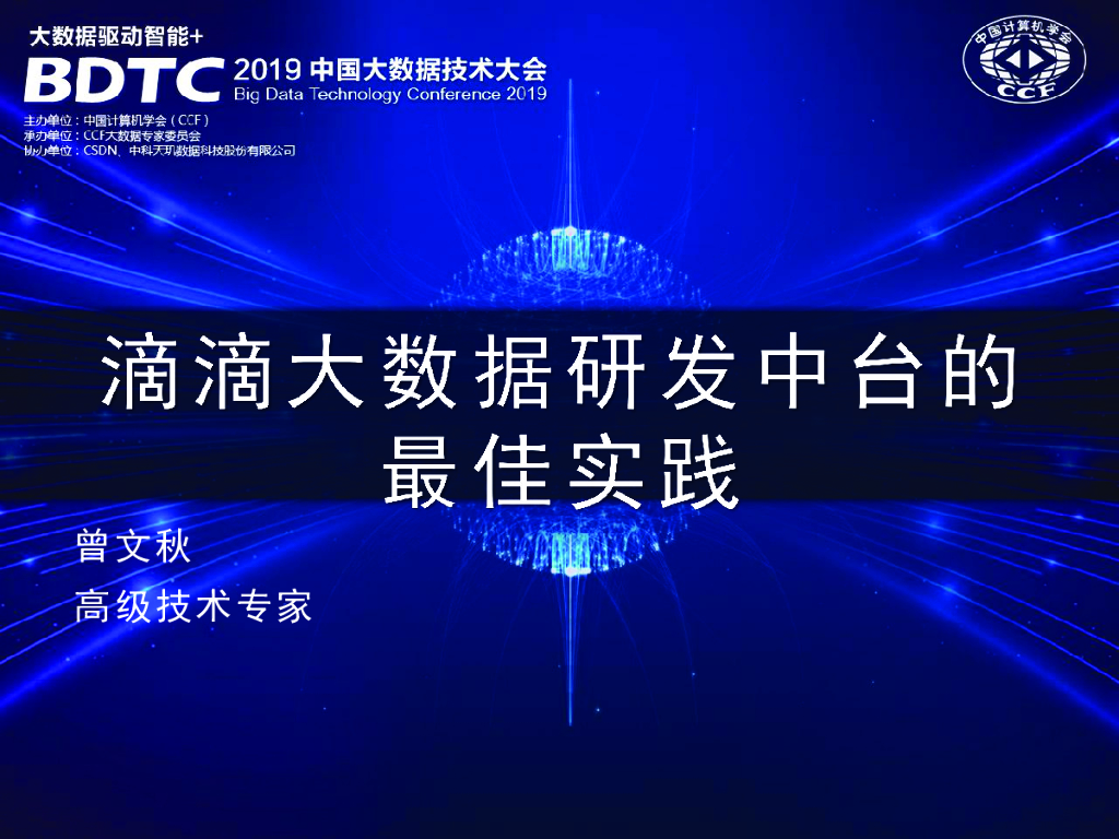 滴滴大数据研发中台的最佳实践