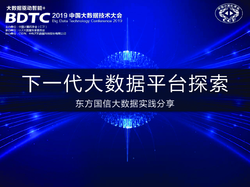 东方国信：下一代大数据平台探索