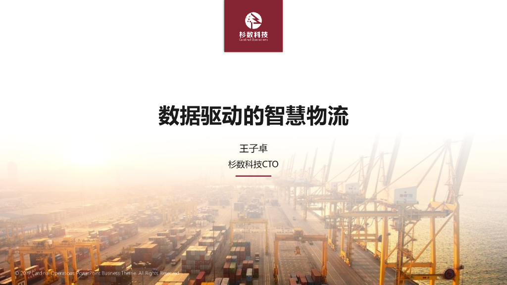 杉数科技：数据驱动的智慧物流