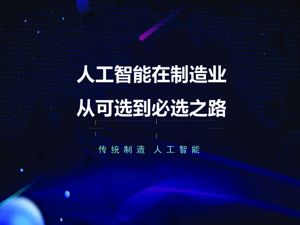 上海研究院：人工智能在制造业，从可选到必选