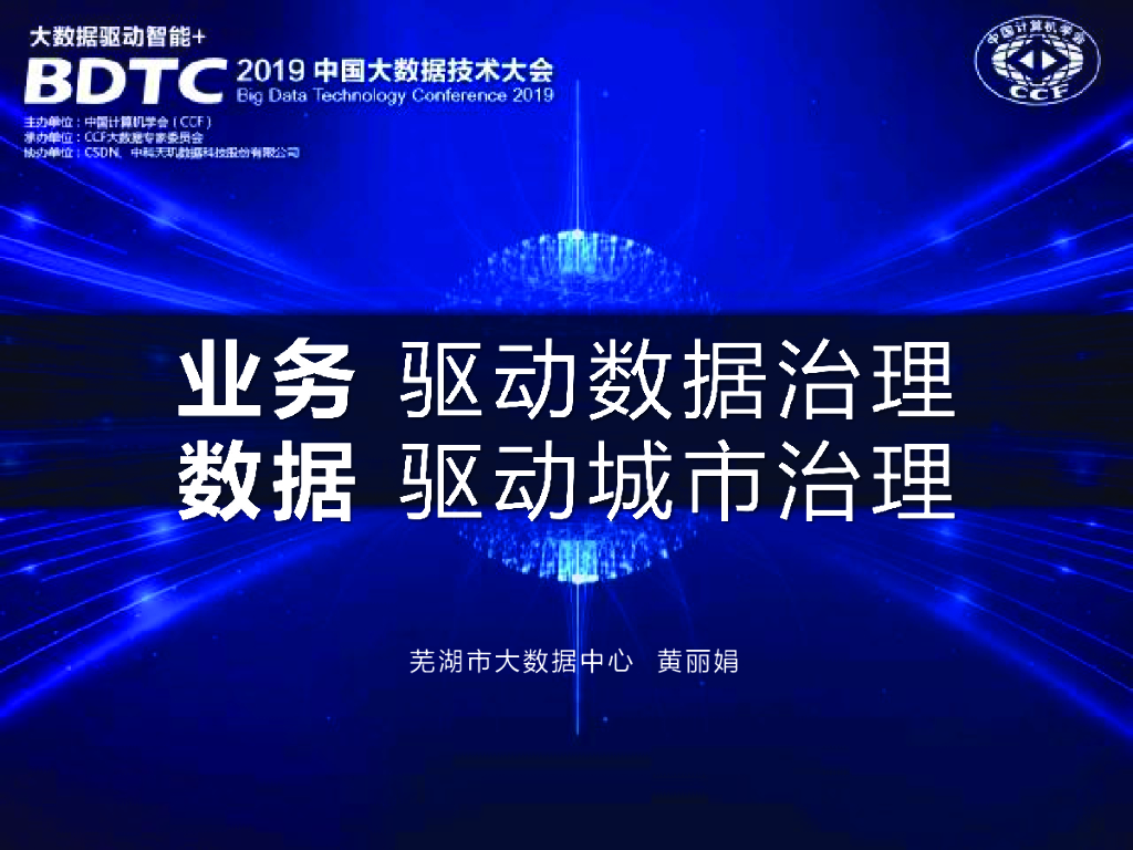 芜湖市大数据中心：业务驱动的城市级数据治理