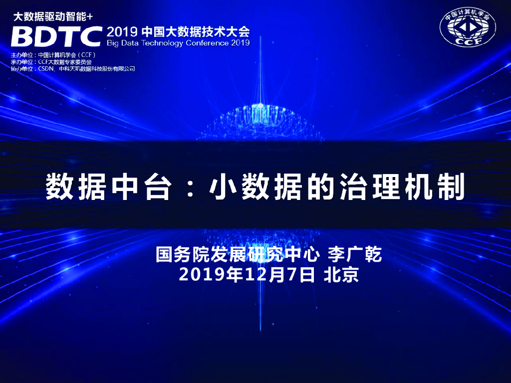 国务院发展研究中心：数据中台与小数据的治理机制