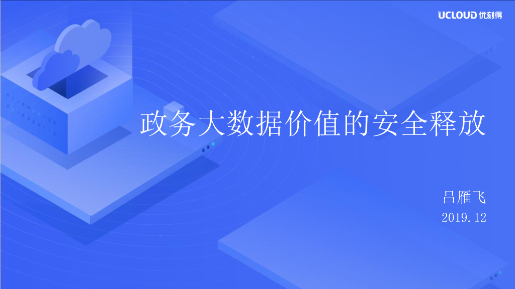 UCloud：政务大数据价值的安全释放