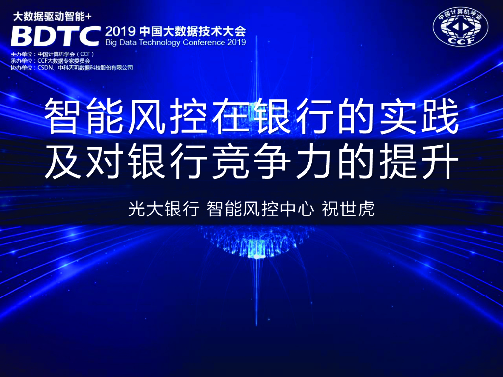 光大银行：智能风控在银行的落地及对银行竞争力的提升