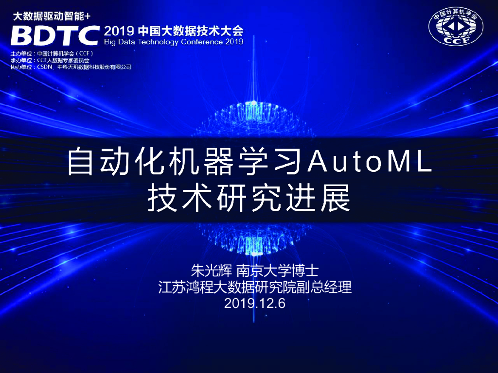 江苏鸿程大数据研究院：自动化机器学习AutoML技术研究进展