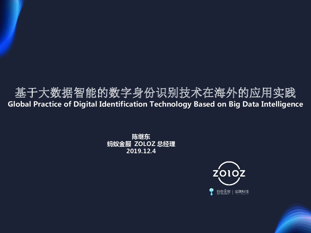 蚂蚁集团：基于大数据智能的数字身份识别技术在海外的应用实践