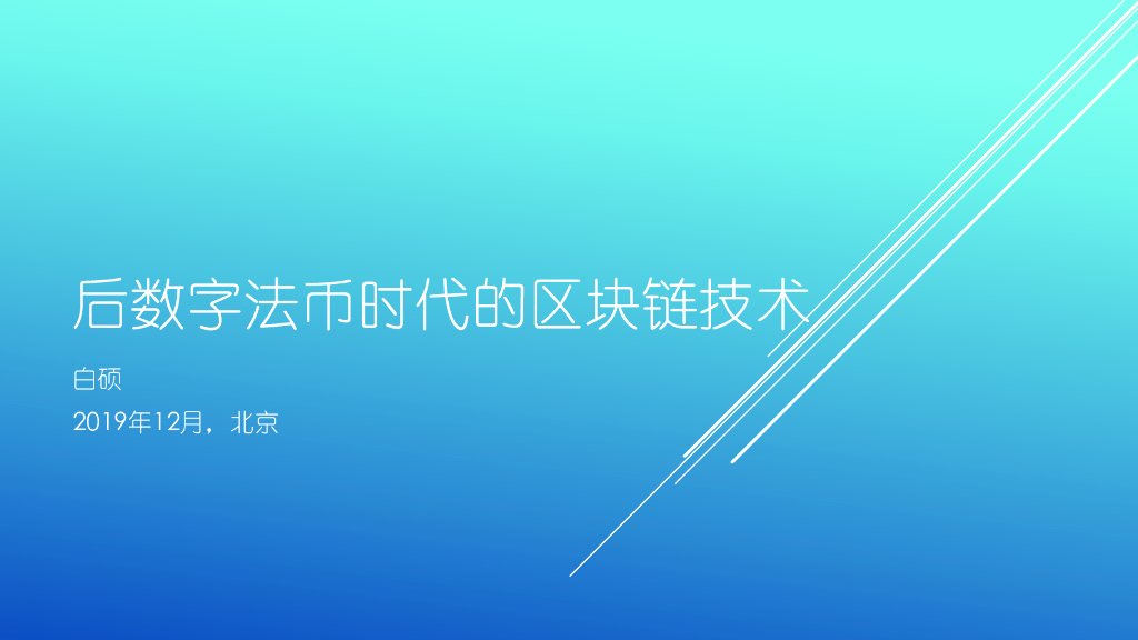 后数字法币时代的区块链技术