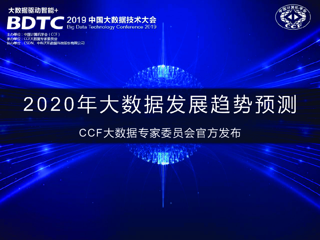 阿里安全：2020年大数据发展趋势预测报告