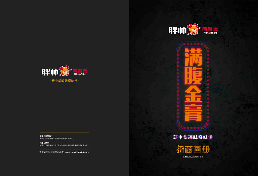 胖帅肉蟹煲招商加盟手册