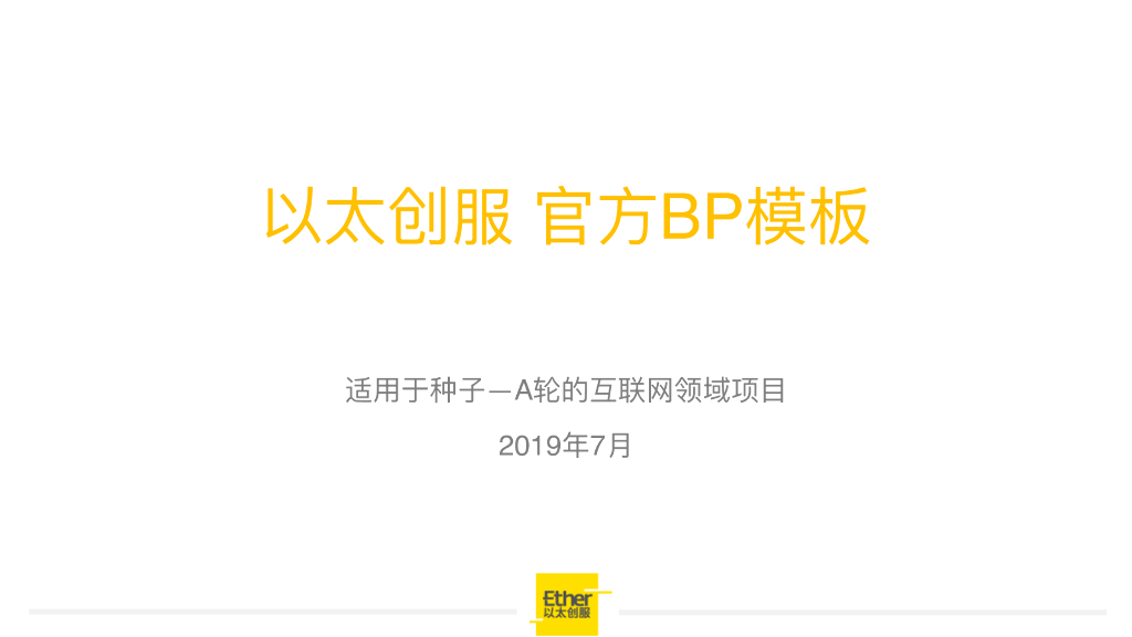 以太创服官方融资商业计划书（BP）模板