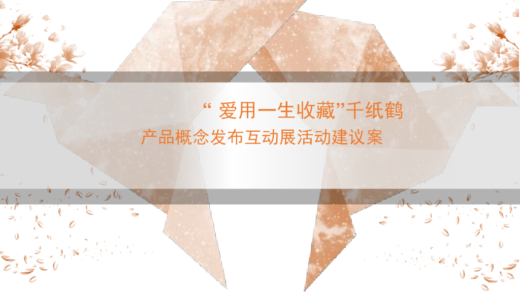 “ 爱用一生收藏”千纸鹤互动展策划案