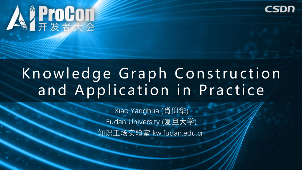 复旦大学：Knowledge Graph Construction and Application in Practice
