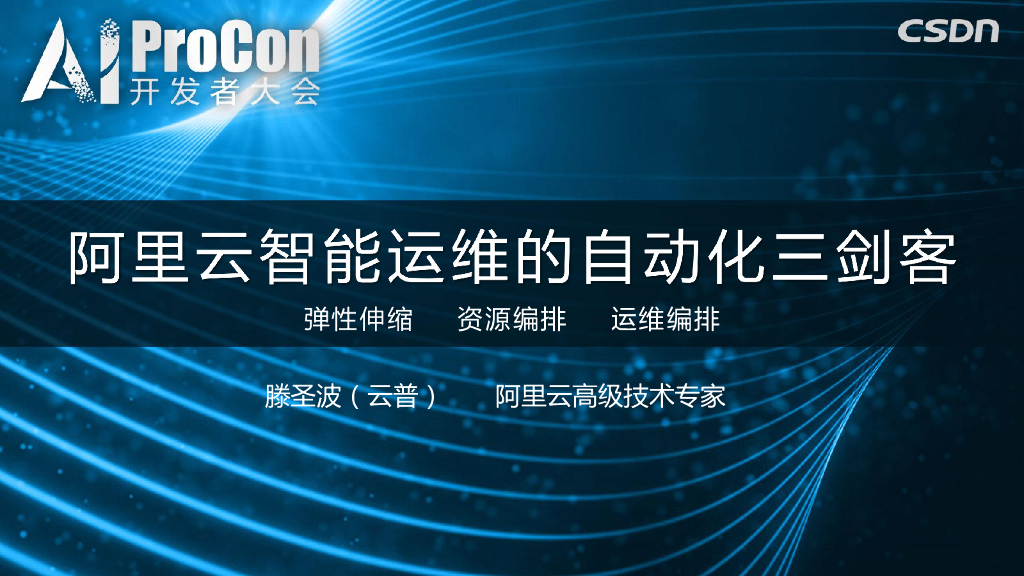 阿里云智能运维的自动化三剑客