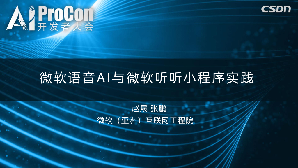 微软语音AI与微软听听小程序实践