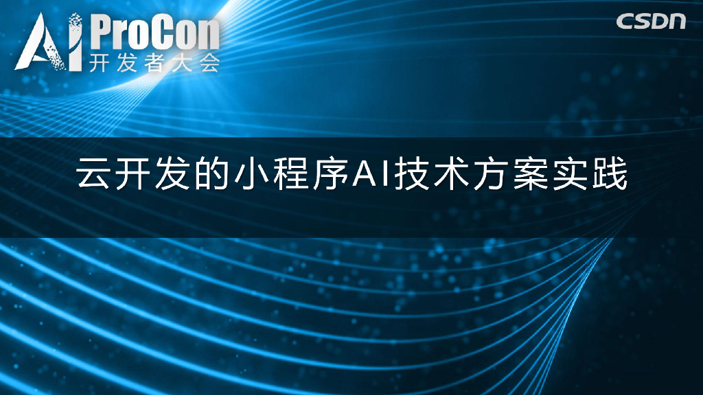 腾讯云：云开发的小程序AI技术方案实践