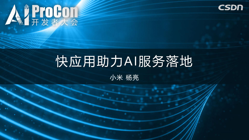 小米：快应用助力AI，驱动服务落地