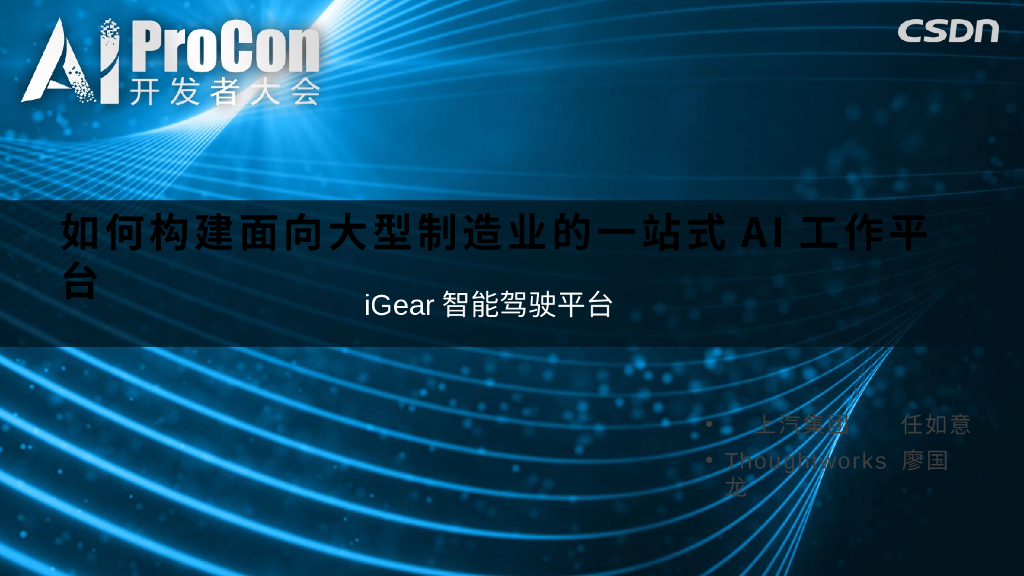上汽集团：如何构建面向大型制造业的一站式AI工作平台
