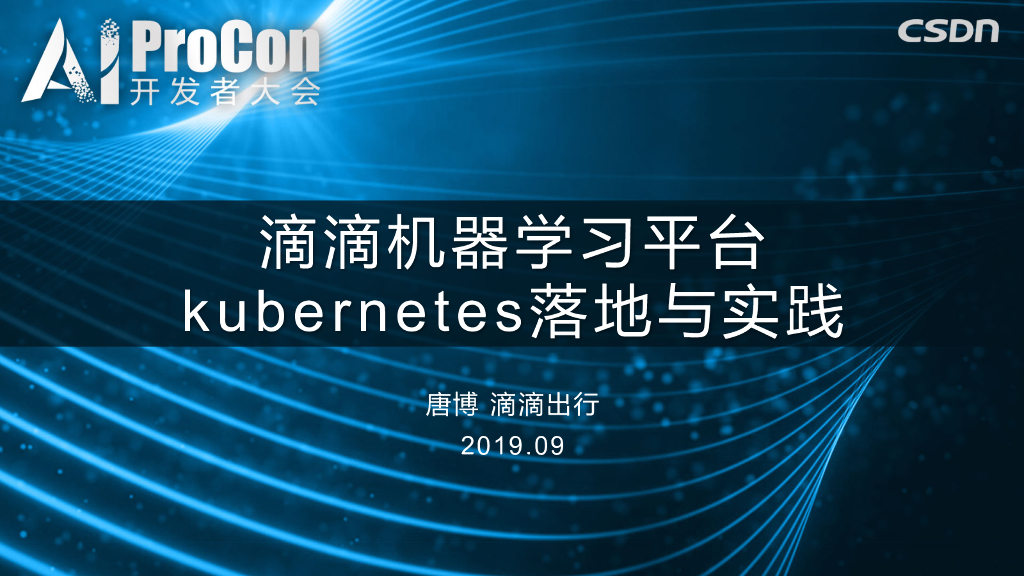 滴滴机器学习平台k8s落地与实践